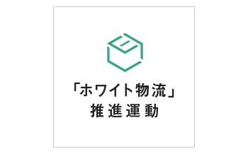 「ホワイト物流」推進運動