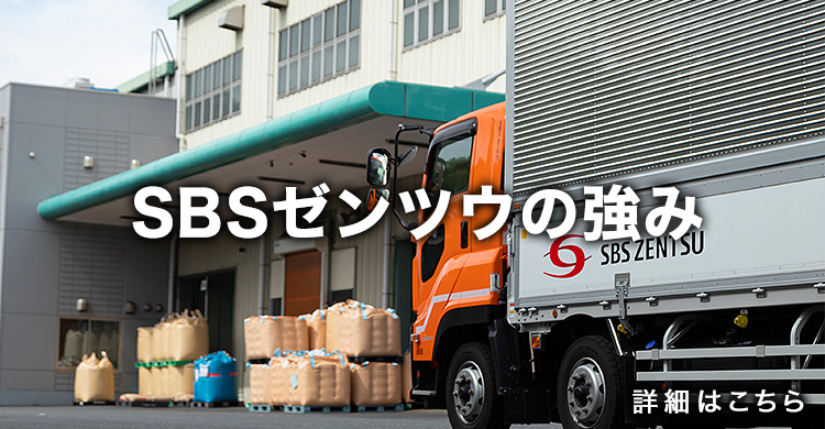 SBSゼンツウの強み